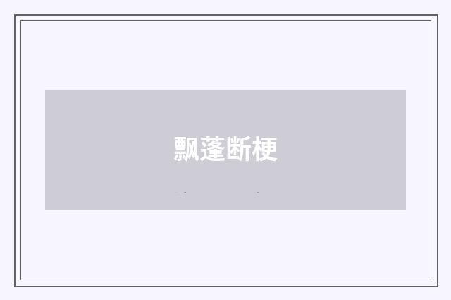 飘蓬断梗