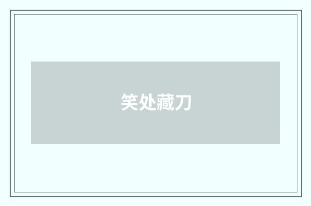 笑处藏刀