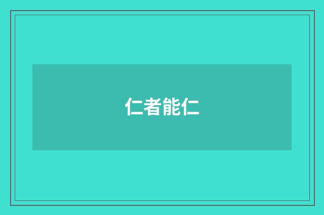 仁者能仁
