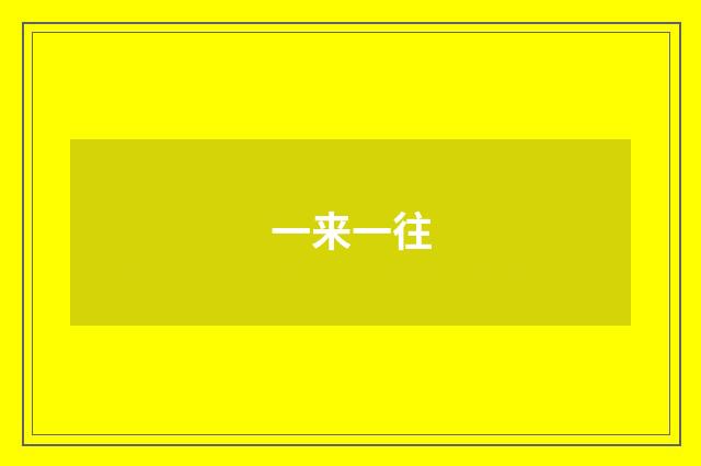 一来一往
