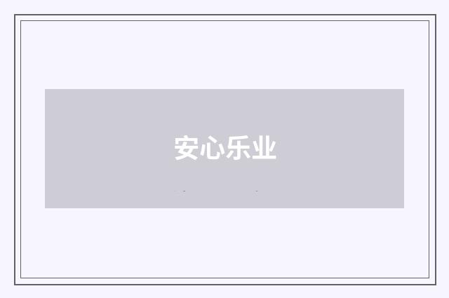 安心乐业