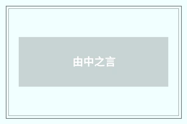 由中之言