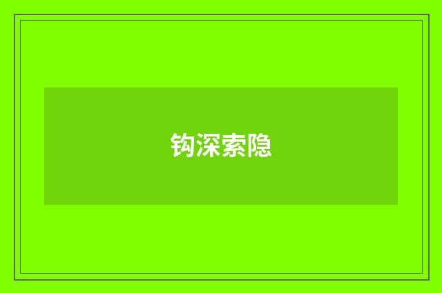 钩深索隐