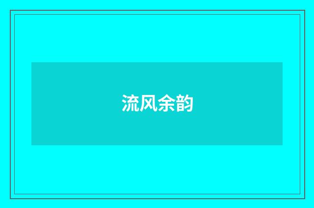 流风余韵
