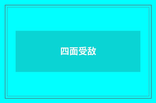 四面受敌