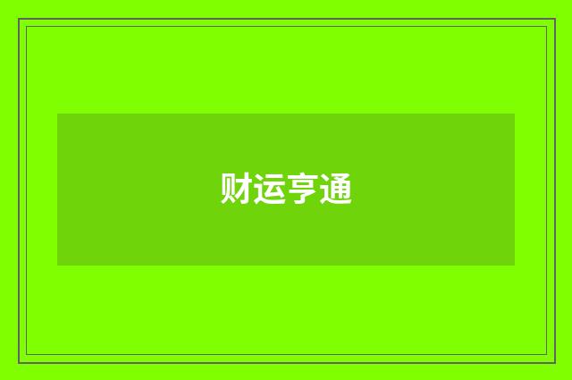 财运亨通