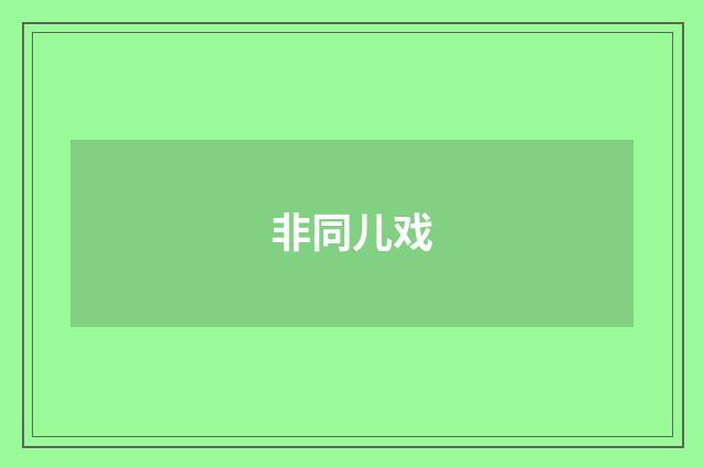 非同儿戏