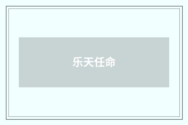 乐天任命