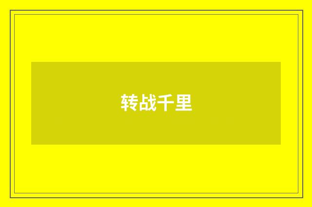 转战千里