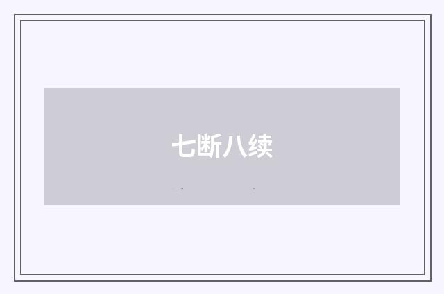 七断八续