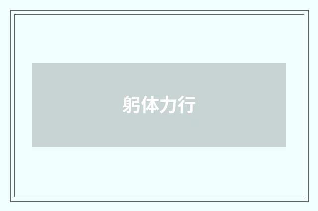 躬体力行