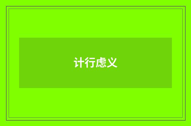 计行虑义