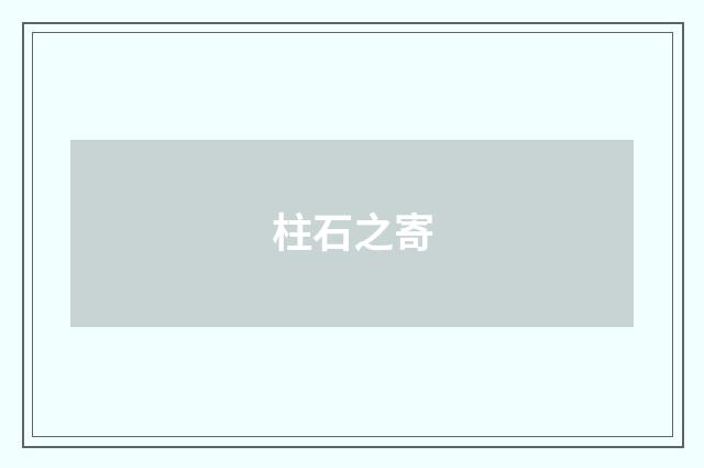 柱石之寄