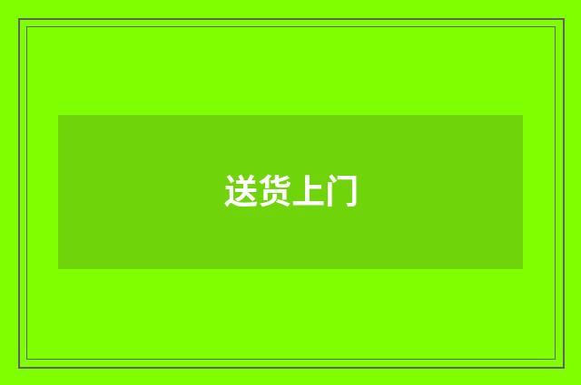 送货上门