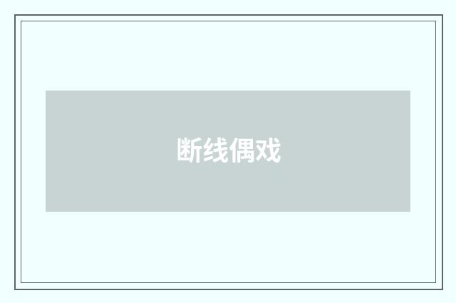 断线偶戏