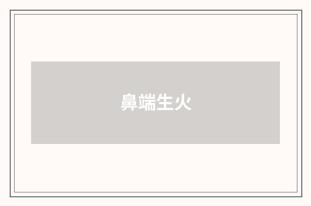 鼻端生火