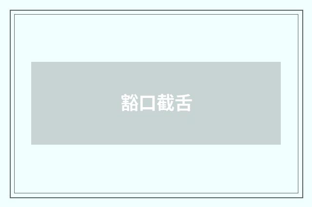 豁口截舌