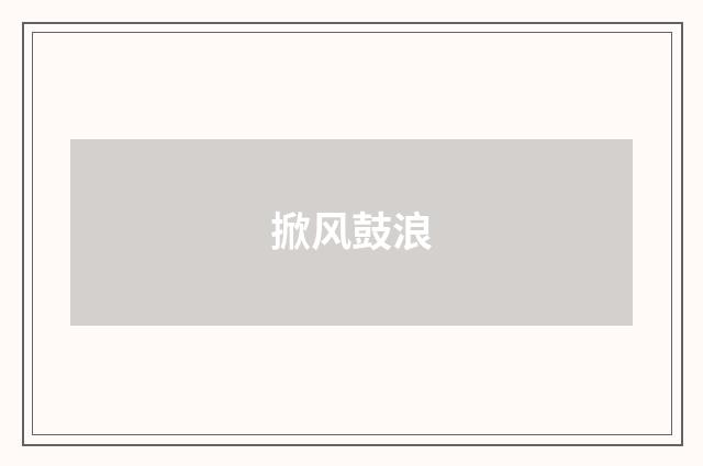 掀风鼓浪
