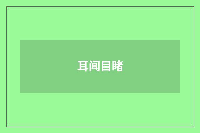耳闻目睹