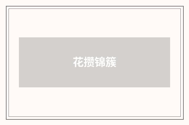 花攒锦簇