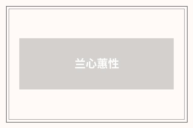 兰心蕙性