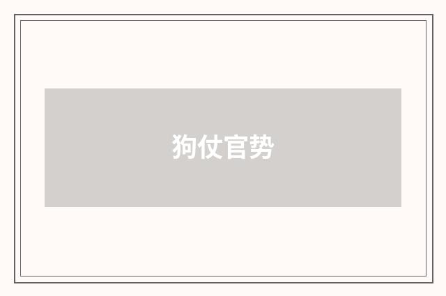 狗仗官势
