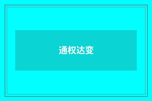 通权达变