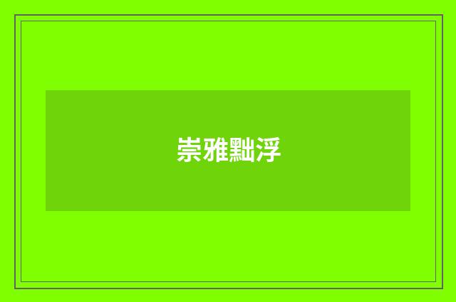 崇雅黜浮