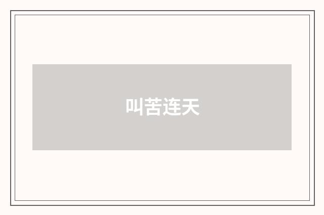 叫苦连天