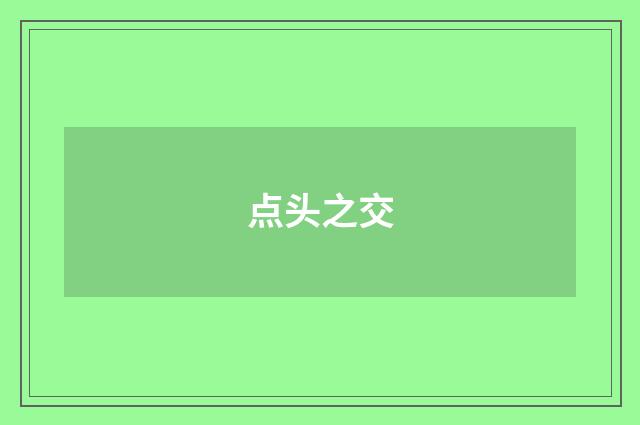 点头之交