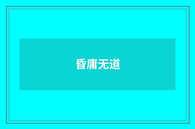 昏庸无道