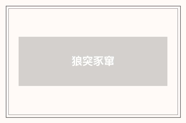 狼突豕窜