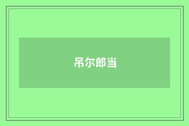 吊尔郎当