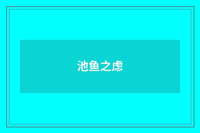 池鱼之虑