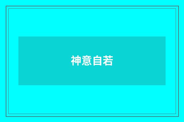 神意自若