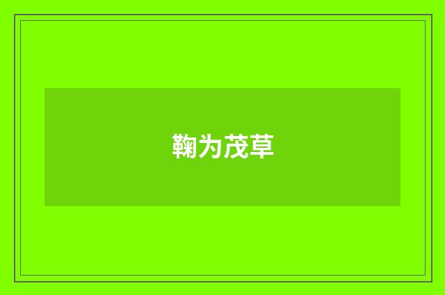 鞠为茂草