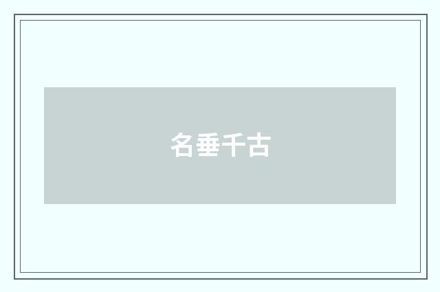 名垂千古