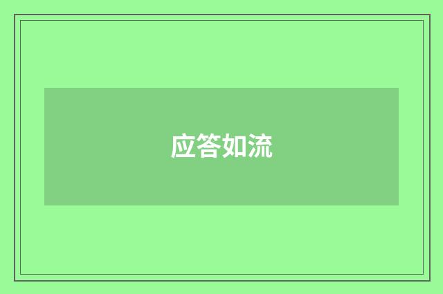 应答如流