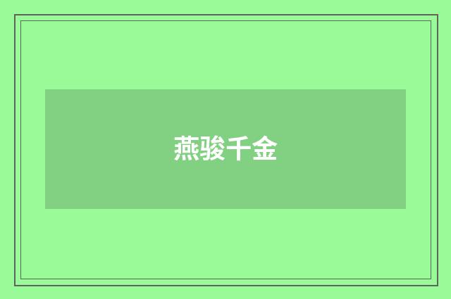 燕骏千金