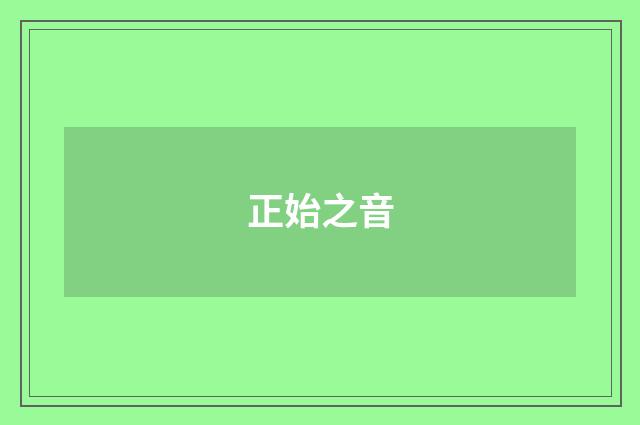 正始之音