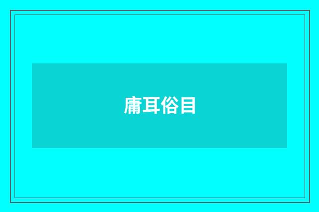 庸耳俗目