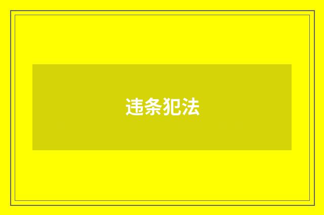 违条犯法