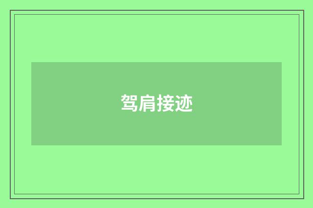 驾肩接迹