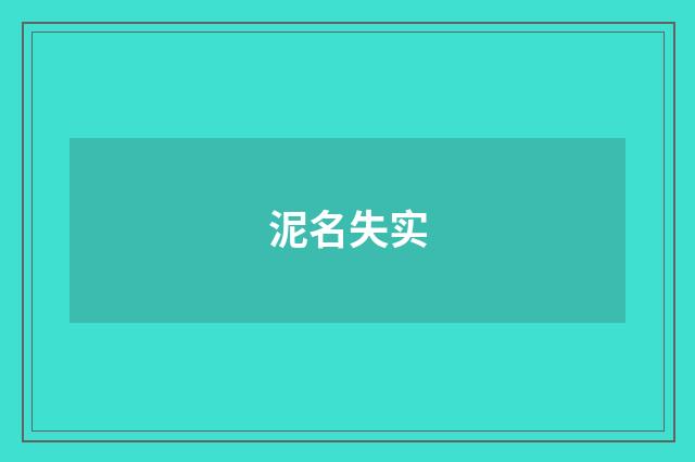 泥名失实