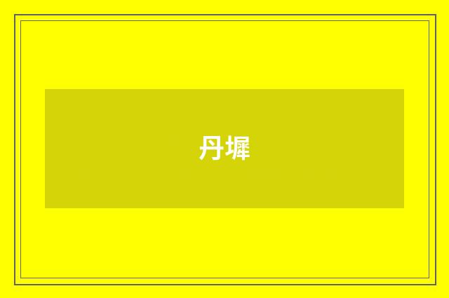 丹墀