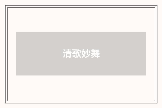 清歌妙舞