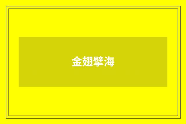 金翅擘海