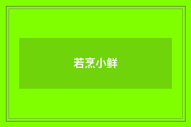 若烹小鲜