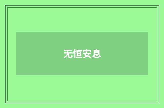 无恒安息