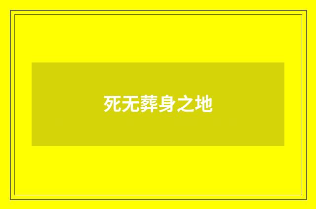 死无葬身之地